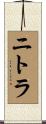 ニトラ Scroll