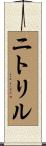 ニトリル Scroll