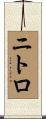 ニトロ Scroll
