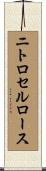 ニトロセルロース Scroll