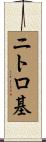 ニトロ基 Scroll