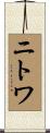 ニトワ Scroll