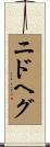 ニドヘグ Scroll