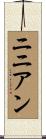 ニニアン Scroll