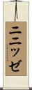 ニニッゼ Scroll