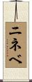 ニネベ Scroll