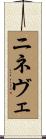ニネヴェ Scroll