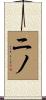 ニノ Scroll