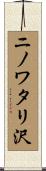 ニノワタリ沢 Scroll