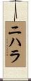Nihara Scroll
