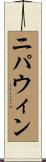ニパウィン Scroll