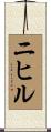 ニヒル Scroll