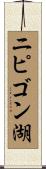 ニピゴン湖 Scroll