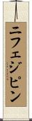 ニフェジピン Scroll