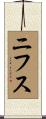 ニフス Scroll