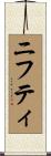 ニフティ Scroll