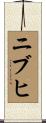 ニブヒ Scroll