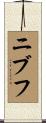 ニブフ Scroll