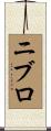 ニブロ Scroll