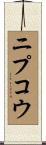 ニプコウ Scroll