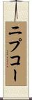 ニプコー Scroll