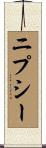 ニプシー Scroll