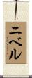 ニベル Scroll