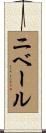 ニベール Scroll
