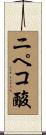 ニペコ酸 Scroll