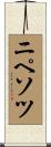 ニペソツ Scroll