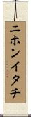 ニホンイタチ Scroll