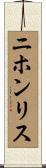 ニホンリス Scroll