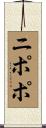 ニポポ Scroll