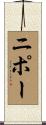 ニポー Scroll