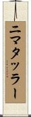 ニマタッラー Scroll