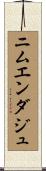 ニムエンダジュ Scroll