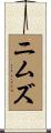 ニムズ Scroll