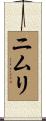 ニムリ Scroll