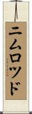 ニムロツド Scroll