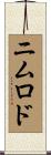 ニムロド Scroll
