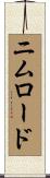 ニムロード Scroll