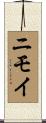 ニモイ Scroll
