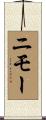 ニモー Scroll