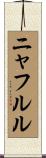 ニャフルル Scroll