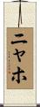 ニャホ Scroll