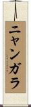 ニャンガラ Scroll