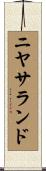 ニヤサランド Scroll