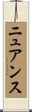 ニュアンス Scroll