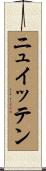 ニュイッテン Scroll