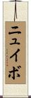 ニュイボ Scroll